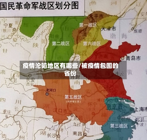 疫情沦陷地区有哪些/被疫情包围的省份-第1张图片