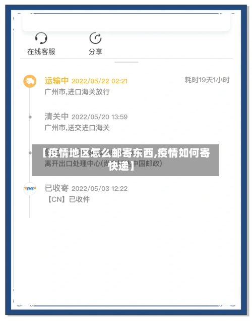 【疫情地区怎么邮寄东西,疫情如何寄快递】-第1张图片