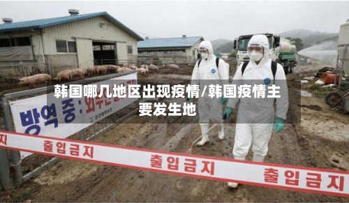 韩国哪几地区出现疫情/韩国疫情主要发生地-第1张图片