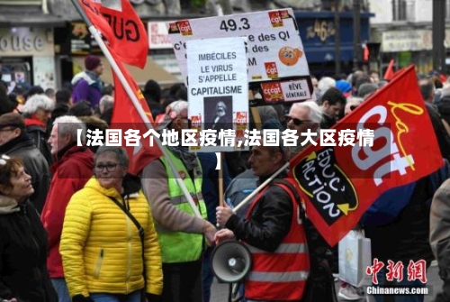 【法国各个地区疫情,法国各大区疫情】-第1张图片