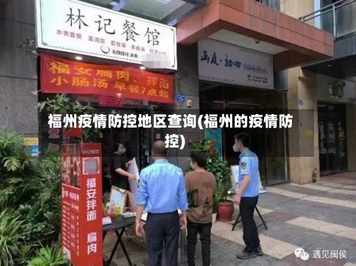 福州疫情防控地区查询(福州的疫情防控)-第2张图片