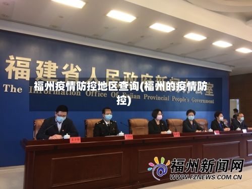 福州疫情防控地区查询(福州的疫情防控)-第1张图片