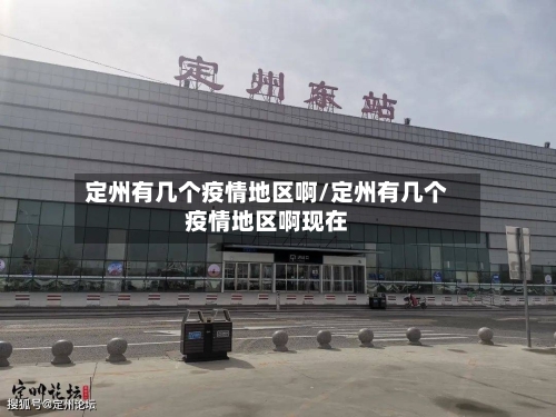 定州有几个疫情地区啊/定州有几个疫情地区啊现在-第2张图片