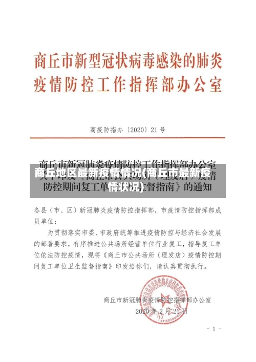 商丘地区最新疫情情况(商丘市最新疫情状况)-第1张图片