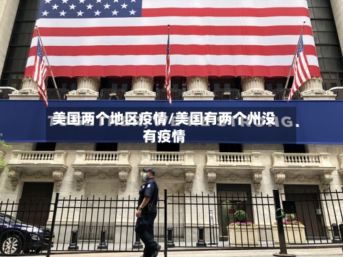 美国两个地区疫情/美国有两个州没有疫情-第3张图片