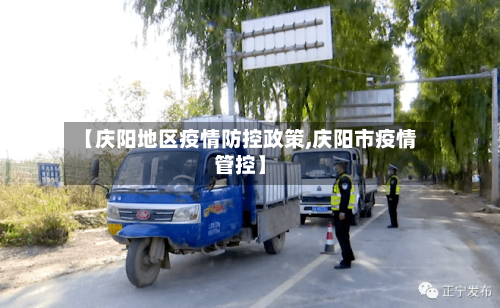 【庆阳地区疫情防控政策,庆阳市疫情管控】-第1张图片