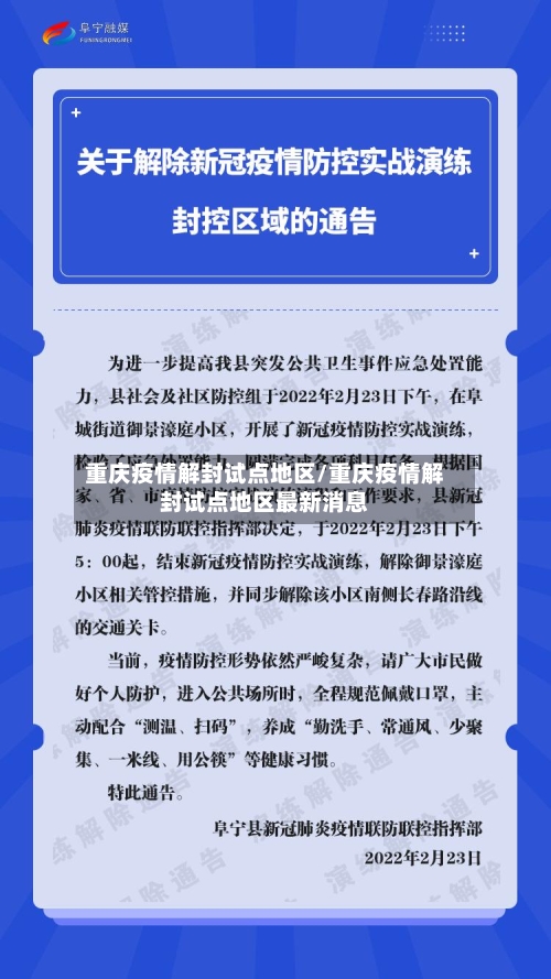 重庆疫情解封试点地区/重庆疫情解封试点地区最新消息-第1张图片