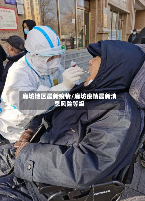 廊坊地区最新疫情/廊坊疫情最新消息风险等级-第3张图片
