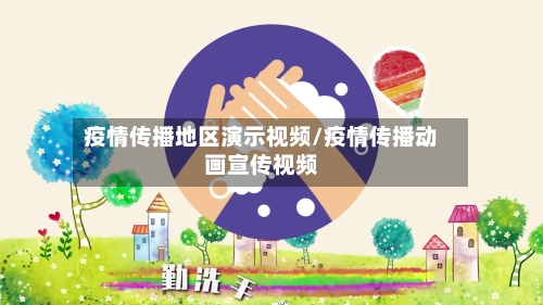 疫情传播地区演示视频/疫情传播动画宣传视频-第2张图片