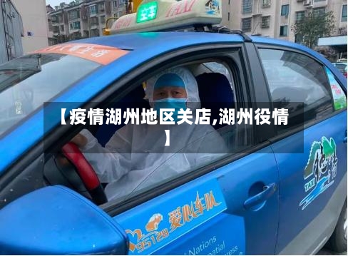 【疫情湖州地区关店,湖州役情】-第1张图片