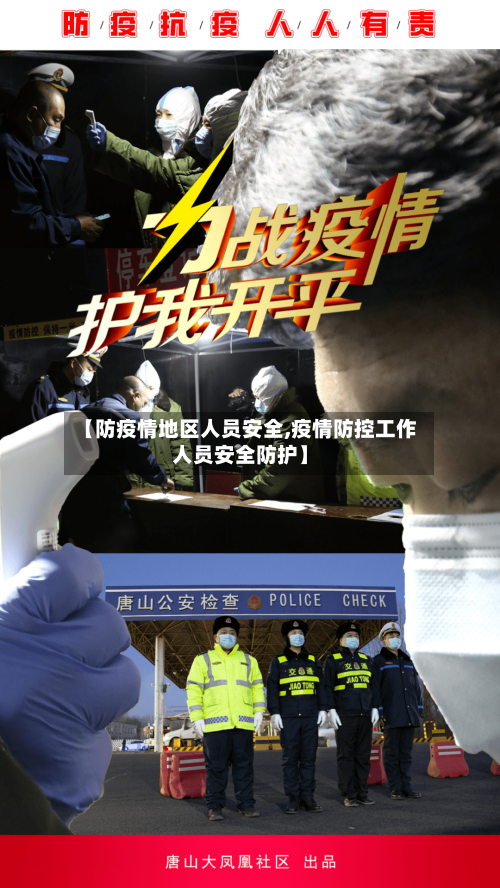 【防疫情地区人员安全,疫情防控工作人员安全防护】-第2张图片