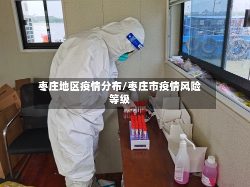 枣庄地区疫情分布/枣庄市疫情风险等级-第1张图片