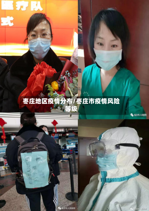 枣庄地区疫情分布/枣庄市疫情风险等级-第2张图片