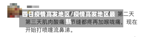 四日疫情高发地区/疫情高发地区最新-第2张图片