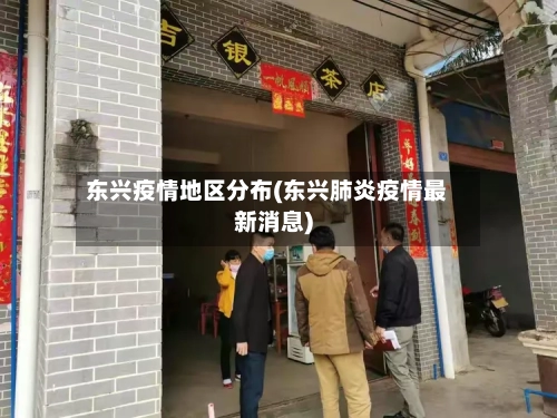 东兴疫情地区分布(东兴肺炎疫情最新消息)-第1张图片