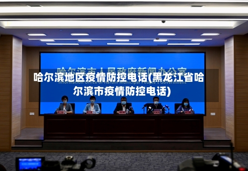 哈尔滨地区疫情防控电话(黑龙江省哈尔滨市疫情防控电话)-第1张图片