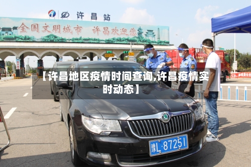 【许昌地区疫情时间查询,许昌疫情实时动态】-第2张图片