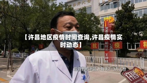 【许昌地区疫情时间查询,许昌疫情实时动态】-第1张图片