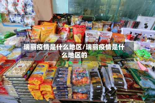 瑞丽疫情是什么地区/瑞丽疫情是什么地区的-第2张图片