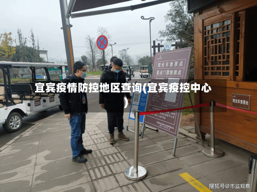 宜宾疫情防控地区查询(宜宾疫控中心)-第3张图片