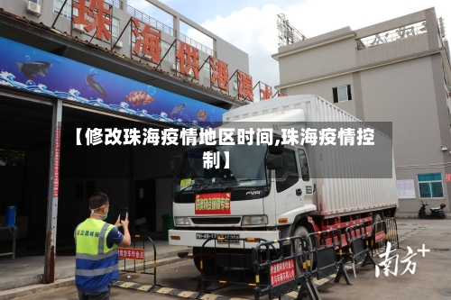 【修改珠海疫情地区时间,珠海疫情控制】-第1张图片