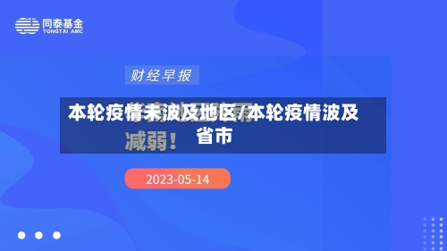 本轮疫情未波及地区/本轮疫情波及省市-第1张图片