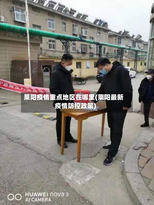 莱阳疫情重点地区在哪里(莱阳最新疫情防控政策)-第1张图片