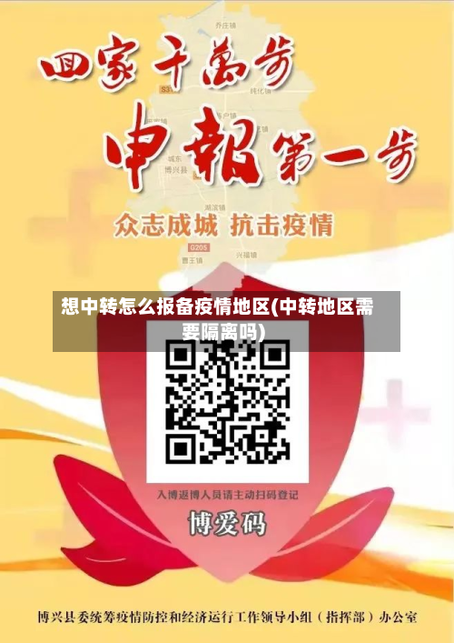 想中转怎么报备疫情地区(中转地区需要隔离吗)-第1张图片