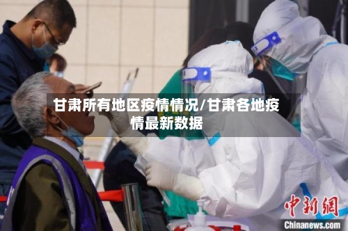 甘肃所有地区疫情情况/甘肃各地疫情最新数据-第1张图片