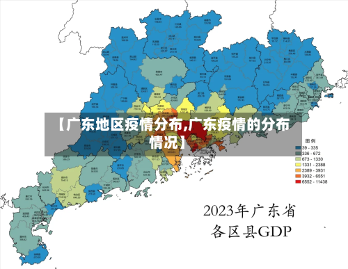【广东地区疫情分布,广东疫情的分布情况】-第3张图片