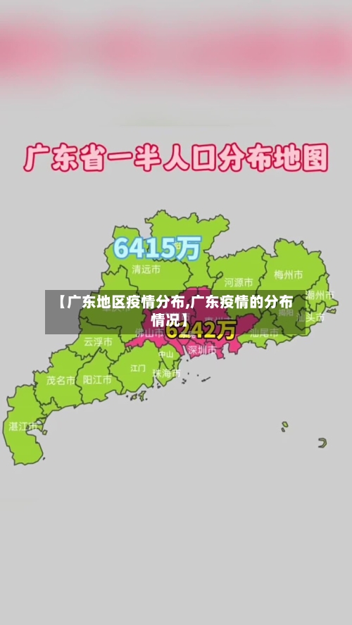 【广东地区疫情分布,广东疫情的分布情况】-第1张图片