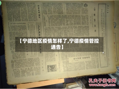 【宁德地区疫情怎样了,宁德疫情管控通告】-第3张图片
