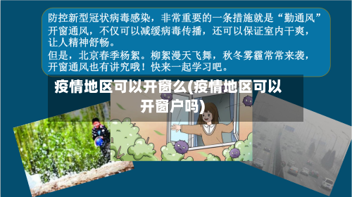 疫情地区可以开窗么(疫情地区可以开窗户吗)-第1张图片