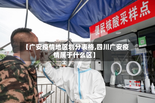【广安疫情地区划分表格,四川广安疫情属于什么区】-第2张图片