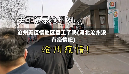 沧州无疫情地区复工了吗(河北沧州没有疫情吧)-第1张图片
