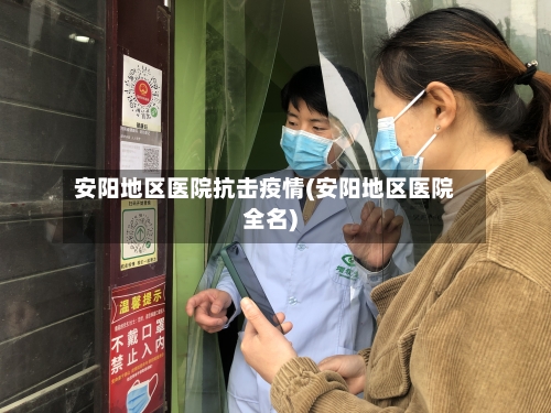 安阳地区医院抗击疫情(安阳地区医院全名)-第1张图片