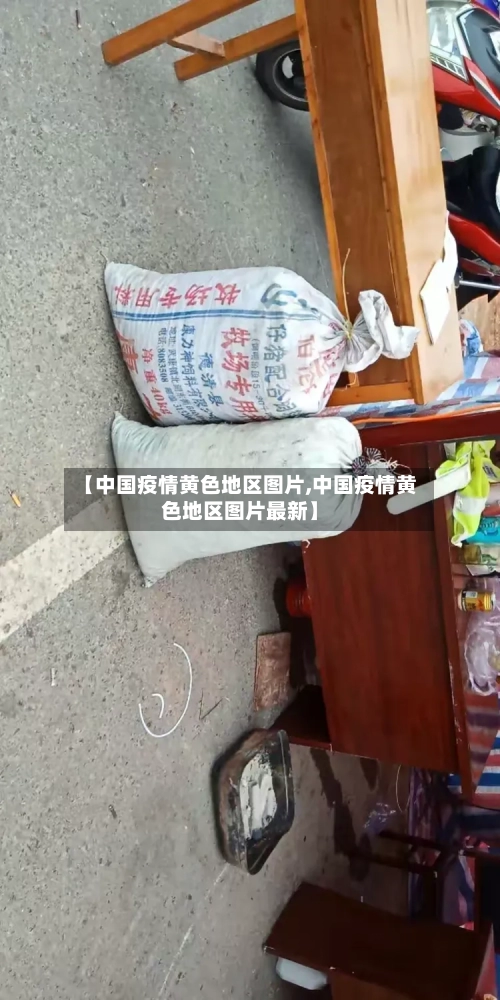 【中国疫情黄色地区图片,中国疫情黄色地区图片最新】-第3张图片