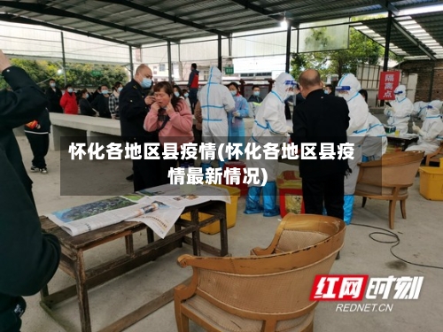 怀化各地区县疫情(怀化各地区县疫情最新情况)-第3张图片