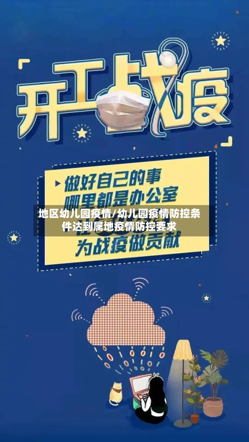 地区幼儿园疫情/幼儿园疫情防控条件达到属地疫情防控要求-第2张图片