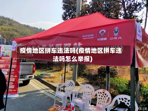 疫情地区拼车违法吗(疫情地区拼车违法吗怎么举报)-第2张图片