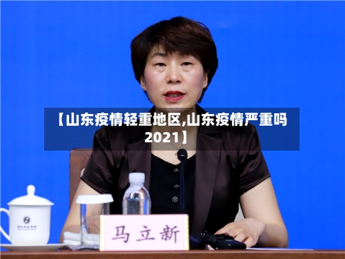 【山东疫情轻重地区,山东疫情严重吗2021】-第1张图片