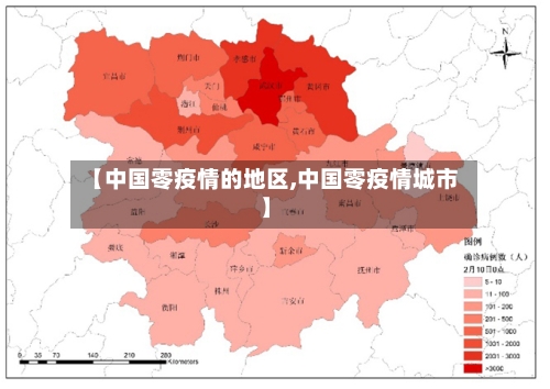 【中国零疫情的地区,中国零疫情城市】-第1张图片