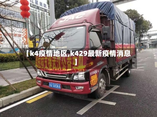 【k4疫情地区,k429最新疫情消息】-第2张图片
