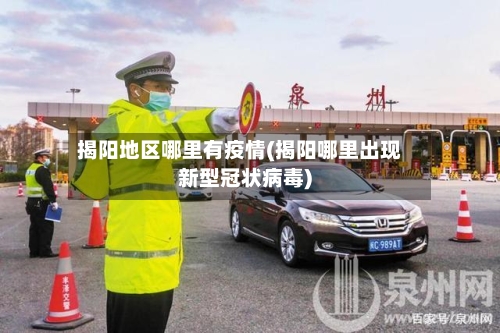揭阳地区哪里有疫情(揭阳哪里出现新型冠状病毒)-第1张图片