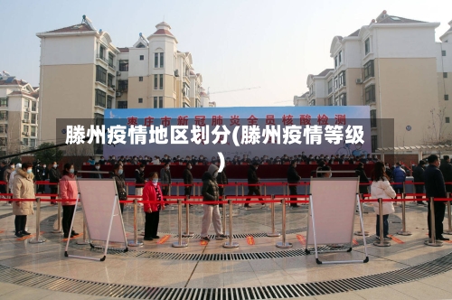 滕州疫情地区划分(滕州疫情等级)-第2张图片