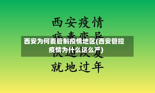 西安为何要管制疫情地区(西安管控疫情为什么这么严)-第1张图片