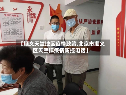 【顺义天竺地区疫情政策,北京市顺义区天竺镇疫情防控电话】-第1张图片