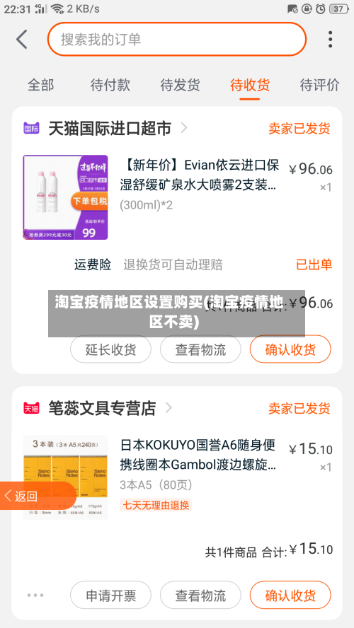 淘宝疫情地区设置购买(淘宝疫情地区不卖)-第2张图片