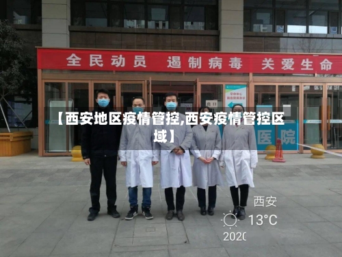 【西安地区疫情管控,西安疫情管控区域】-第1张图片
