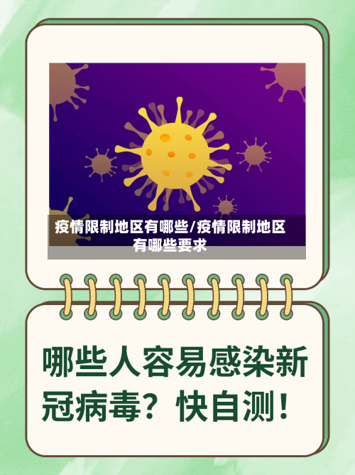疫情限制地区有哪些/疫情限制地区有哪些要求-第1张图片
